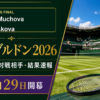 ウィンブルドン2026 ムホバ対ノスコバ