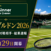 ウィンブルドン2026 シナー対ズベレフ