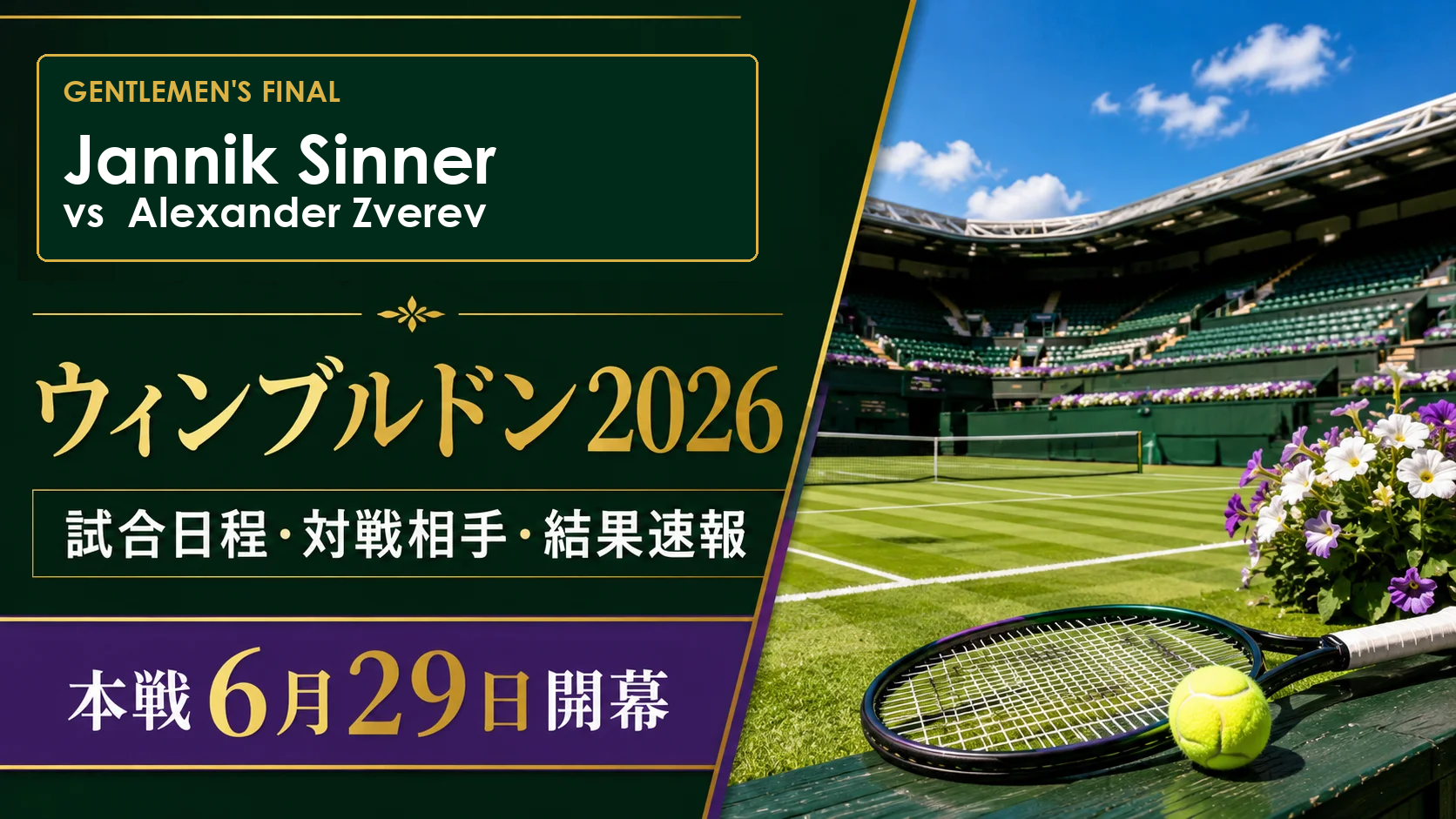 ウィンブルドン2026 シナー対ズベレフ
