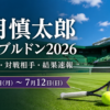 望月慎太郎 ウィンブルドン2026 4回戦シナー戦の試合予定・結果速報