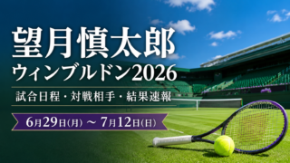 望月慎太郎 ウィンブルドン2026 4回戦シナー戦の試合予定・結果速報