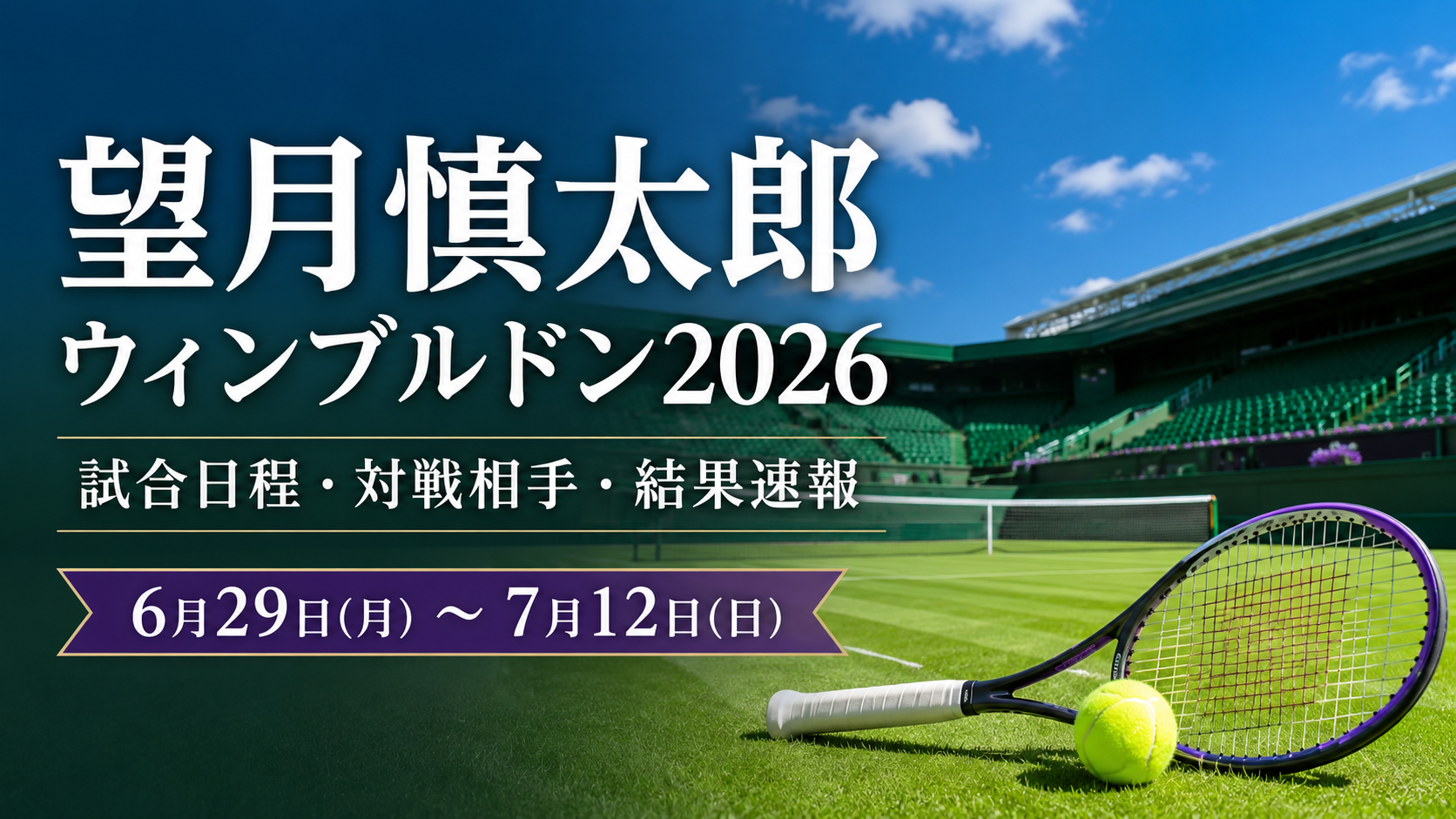 望月慎太郎 ウィンブルドン2026 4回戦シナー戦の試合予定・結果速報