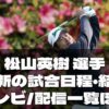 松山英樹、次戦の試合予定とテレビ放送・リーダーボード速報【2025年最新情報】 | ぐ