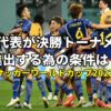 サッカー日本代表が最終戦で決勝トーナメントに行くには?条件・順位など|ワールドカ