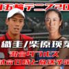 錦織圭/柴原瑛菜 パリ五輪テニス 混合ダブルス準々決勝進出！｜次戦の試合日程(開始時