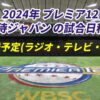 【プレミア12・侍ジャパン】決勝戦の試合日程と放送予定(ラジオ中継・テレビ放映・配