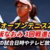 【大坂なおみ 全豪オープン3回戦進出】次戦の試合日時&テレビ放送予定は?結果速報・