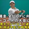 【錦織圭2024全米男子クレーコート選手権】1回戦の放送予定(テレビ/ネット配信)・試合