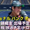 【ナショナルバンクオープン 2024】テレビ放送/配信、試合日程、ドロー｜錦織圭、大坂