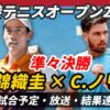 【錦織圭vs C.ノリー 準々決勝】試合日時＆放送予定(配信)は？ライブ速報・対戦成績ほ