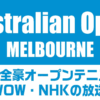 【全豪オープンテニス2023 】NHK・WOWOWのテレビ放送予定(ネット配信)と中継時間 | ぐ