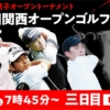 【3日目公式LIVE配信】関西オープンゴルフ選手権競技 3日目【男子ツアー】