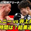 【試合速報】井上尚弥 vs ドヘニーの試合結果と開始時間｜Lemino（レミノ）生中継情報