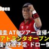 【アトランタオープン2023】放送予定、日程、トーナメント表(ドロー)、ポイント|錦織