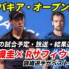 錦織圭 スロバキア・オープン準決勝 進出!次戦の試合日時・テレビ放送(配信)・結果・