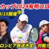 【テニス日本代表vsコロンビア デビスカップ2024】テレビ放送(配信)・日程・対戦カー