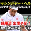 HPPオープン2024(ヘルシンキ・チャレンジャー)のテレビ放送(配信)・日程・ドロー【錦
