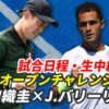 【錦織圭×J.バリーリャス 2回戦AONオープンチャレンジャー】試合予定・テレビ放送(配