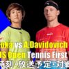 【西岡良仁×A.ダビドビッチ フォキナ・1回戦】全米オープン2022の放送予定(テレビ・ネ