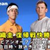 【錦織圭 復帰戦勝利！】2回戦の試合日程と放送予定(テレビ/ネット配信)・結果速報・
