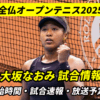 【大坂なおみ 1回戦 全仏オープン】ライブ速報・試合日程(開始時間)・放送(テレビ中継