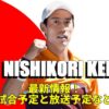【錦織圭 最新情報】2025年の試合予定とテレビ放送(ネット中継)・現在の状況 | ぐぐス