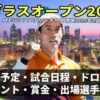 【ダラスオープン2025・錦織圭 出場】テレビ放送(配信)・日程・ドローほか【男子ATP50