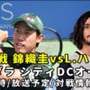 【錦織圭vs L.ハリス 1回戦】ムバダラ シティDCオープン次戦の試合開始時間・放送予定