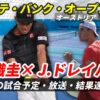 1回戦【錦織圭×J.ドレイパー 】エルステバンクオープン試合日時・テレビ放送(配信)・