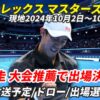 【上海ロレックス・マスターズ 錦織圭 出場！】テレビ放送(配信)・試合日程・ドローほ