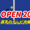 全米オープンテニス｜テレビ放送・日本人出場者(試合日程/結果)・ドロー【大坂なおみ/