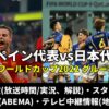 【日本代表対スペイン戦】W杯テレビ再放送(地上波中継・BS)・見逃し配信(解説)・スタ