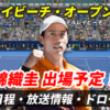 【デルレイビーチ・オープン2025 錦織圭 出場】テレビ放送(配信)・日程・ドローほか【