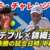 【錦織圭×G.Debru 準々決勝 コモチャレンジャー】試合日時・テレビ放送(配信)・結果・