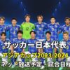 【日本代表 アジアカップ予選】無料放送(ネット配信/テレビ中継)・試合日程・結果速報