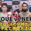 【ルイス・ネリvs井上尚弥】5/6の何時から?(試合開始時間)・結果・テレビ放送(地上波