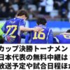 【アジアカップ決勝トーナメント】サッカー日本代表の無料中継(テレビ放送/ネット配信