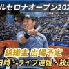 【バルセロナ・オープン2025 錦織圭 欠場】テレビ放送(配信)・日程・ドローほか【男子