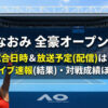 【大坂なおみ 全豪オープン2026】3回戦の試合日程・放送予定｜イングリス戦のライブス