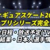 【フィギュアスケート・グランプリシリーズ2024 完全ガイド】日程・放送予定(テレビ/