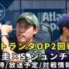 【錦織圭vs S.ジュンチェン2回戦】アトランタオープン次戦の試合開始時間・放送予定(