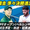 【錦織圭×J.ファーンリー】HPPオープン 準々決勝の試合日時・テレビ放送(配信)・結果