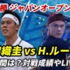 【錦織圭× ホルガ・ルーネ】準々決勝ジャパンオープンテニスの試合日時・テレビ放送(