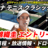 【アリゾナ テニス クラシック2025 錦織圭 出場】テレビ放送(配信)・日程・ドローほか