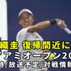 【錦織圭2024復帰戦マイアミオープン】1回戦の試合開始時間・放送予定(テレビ/ネット