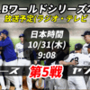 【MLBワールドシリーズ第5戦】10/31ドジャースvsヤンキース 放送予定(ラジオ中継・テ
