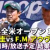 【錦織圭vs F.M.アウヴェス 1回戦】2023全米オープンテニス 次戦の試合開始時間・放送
