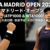 【マドリード・オープン2025】試合日程・テレビ放送(ネット配信)・ドロー・日本人選手