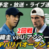 【錦織圭×U.アンベール 】2回戦の試合日時・ライブ速報・対戦成績・BNPパリバオープン