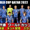 【サッカー日本代表/Ｗ杯2022決勝ラウンド】テレビ放送(地上波中継/ネット無料配信)・